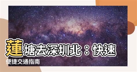 蓮塘去深圳北|【蓮塘口岸】2024蓮塘口岸全面解析：交通、過關須知及周邊景點